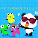 バイリンガル | 英語朗読｜子供向け童話 | オーディオブック | ベビーバス