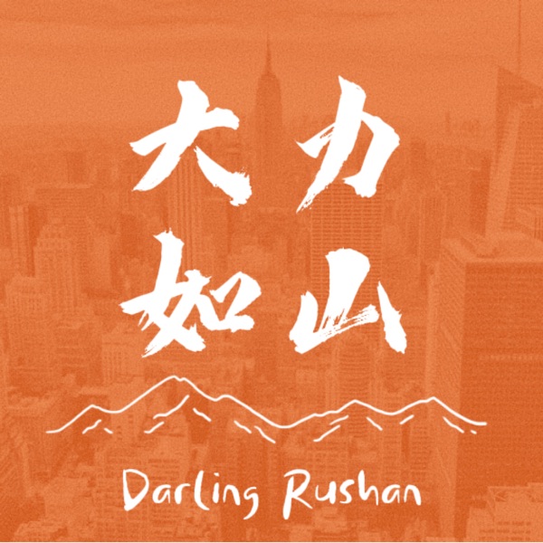 大力如山