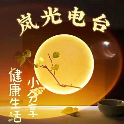 岚光电台-健康生活小分享 岚光电台-健康生活小分享