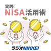 実践！NISA活用術 - ラジオNIKKEI