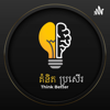 គំនិតប្រសើរ - Pu_Kim