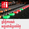 ព្រឹត្តិការណ៍អន្តរជាតិប្រចាំថ្ងៃ - RFI ខេមរភាសា / Khmer