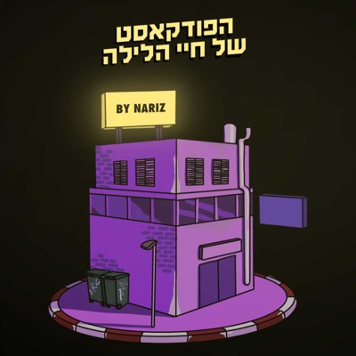 הפודקאסט של חיי הלילה:Nariz