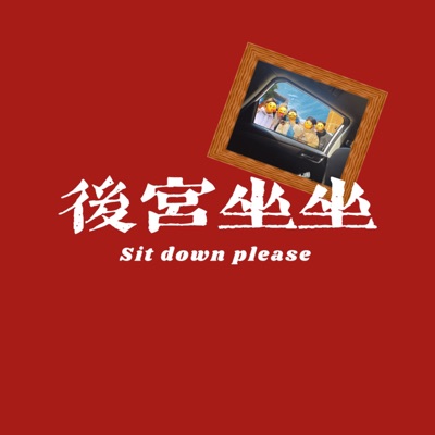后宫坐坐 后宫坐坐