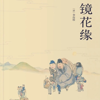 镜花缘 原著原文朗读