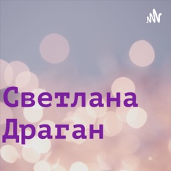 Это только начало 2 - Светлана Драган каналу А.Бобылева