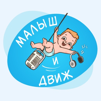Малыш и движ Малыш и движ