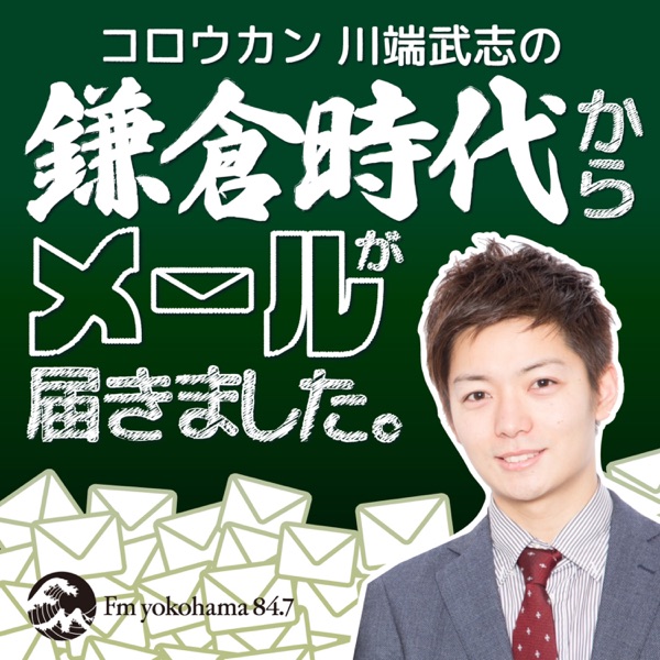 鎌倉時代からメールが届きました。