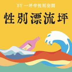 EP1 尷尷尬尬地開始漂流