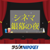 シネマ 銀幕の夜 - ラジオNIKKEI