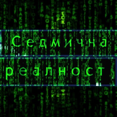Седмична реалност – подкаст на Българско рационално общество Седмична реалност – подкаст на Българско рационално общество