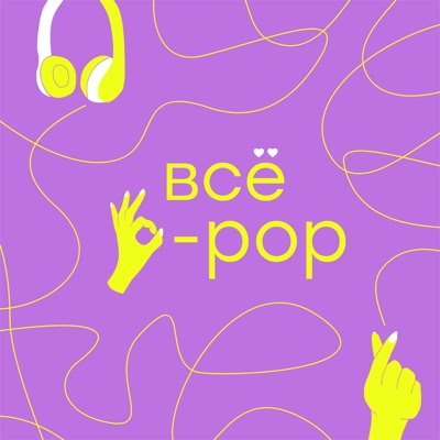 Всё k-pop