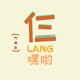 仨LANG嘿哟 SARANGHAEYO