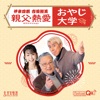 伊東四朗 吉田照美 親父・熱愛 「おやじ大学」