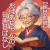 【民話朗読】おばあちゃんの日本昔ばなし