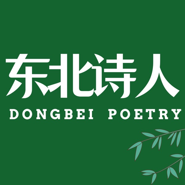 东北诗人