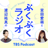 宮田愛萌と渡辺祐真のぶくぶくラジオ - TBS RADIO