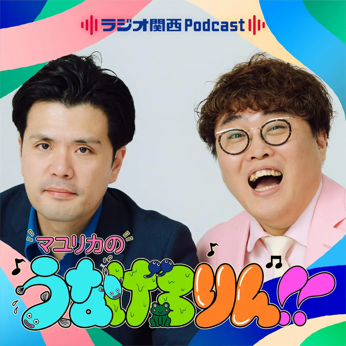 マユリカのうなげろりん！！ - ポッドキャスト - Apple Podcast