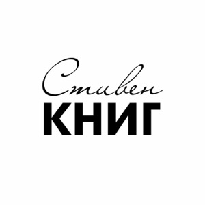 Стивен КНИГ