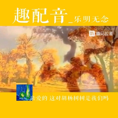 趣配音_|山林_乐明无念