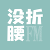 没折腰FM - 空山