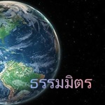 ธรรมมิตร