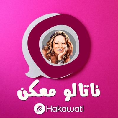 Nataloo Talks | ناتالو معكن:Hakawati | حكواتي