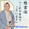 桂宮治「これが宮治でございます」 - TBS RADIO