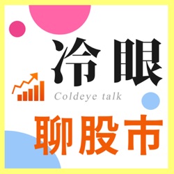 EP20：冷眼看股市第125集：2024年春節特集，冷眼投資心法持股壓滿的心境！