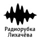Радиорубка Лихачёва