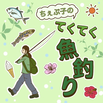 ちぇぷ子のてくてく魚釣り ちぇぷ子のてくてく魚釣り