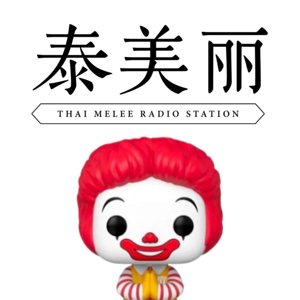 泰美丽