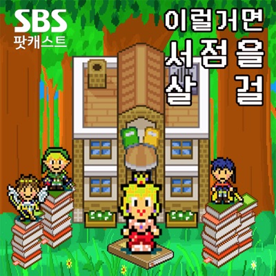 이럴거면 서점을 살 걸:SBS