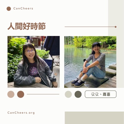 牽手之聲-人間好時節