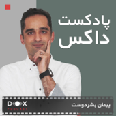 DOX Podcast|پادکست داکس - Peyman Bashar Doost