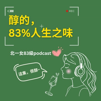 醇的,83%人生之味 醇的,83%人生之味