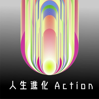 人生進化Action