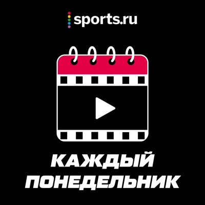 Каждый понедельник:Sports.ru