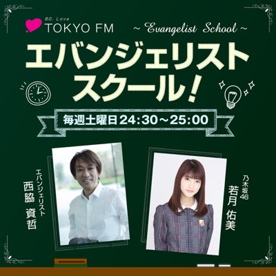 エバンジェリストスクール!:TOKYO FM