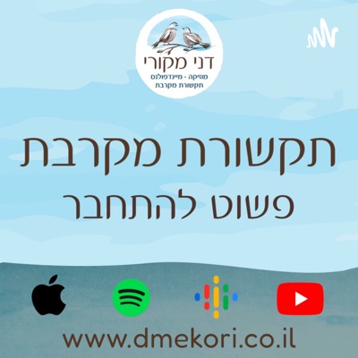 תקשורת מקרבת - פשוט להתחבר