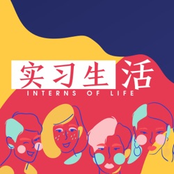 实习生·活 Interns of Life