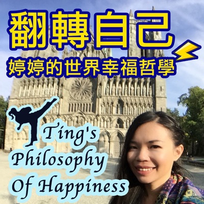 翻轉自己，婷婷的世界幸福哲學 | Ting's Philosophy Of Happiness:Ting Ting Chuang 莊婷婷