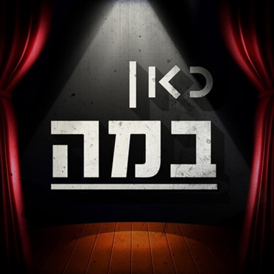 כאן במה Kan on Stage כאן במה Kan on Stage