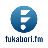 fukabori.fm - iwashi