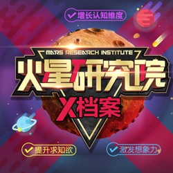 火星研究院 X档案 UFO外星人之谜