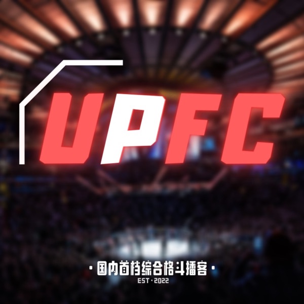 UPFC｜国内首档综合格斗播客