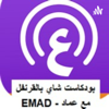 بودكاست شاى بالقرنفل مع عماد - Emad