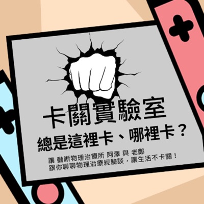 卡關實驗室,物理治療師讓身體不卡關|健康、運動、體態 卡關實驗室,物理治療師讓身體不卡關|健康、運動、體態