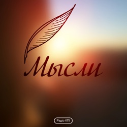 Мысли