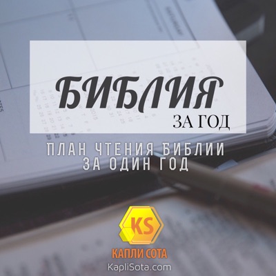 Библия за год - Капли Сота - Kapli Sota.com